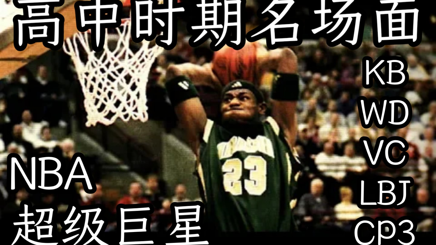 【全程高能】NBA超级巨星高中时期的名场面合集!